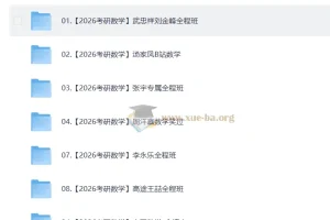 2026考研数学全程复习资料合集 武忠祥张宇汤家凤等名师视频课程