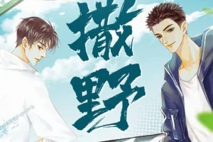 有声小说《撒野》巫哲原著 8082Audio精品制作 全349集完结