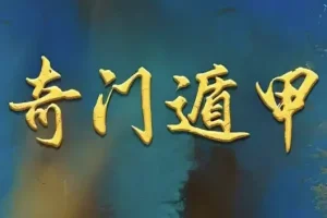 正统古法奇门遁甲课程：清代《御定奇门宝鉴》系统教学