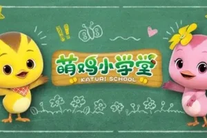 萌鸡小队之萌鸡小学堂全52集 儿童社交启蒙动画合集