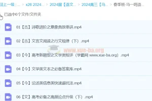 马一鸣语文2024高三高考春季班全攻略：冲刺提分核心课程