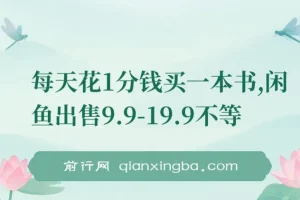 每天1分钱买书，闲鱼转手卖9.9-19.9元，多账号操作新手也能轻松上手