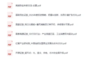 全网付费文章-大佬文集圈 学习先锋 精选研报 1月29日更新[PDF]
