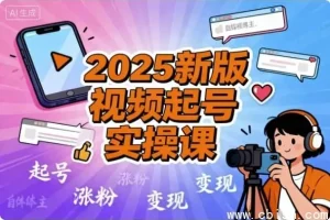 2025视频号起号实战全攻略：从0到1打造高转化爆款账号