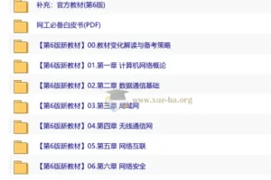 网络工程师教程第6版全套备考资料（视频课程+官方PDF电子书）