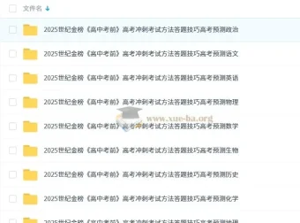 世纪金榜2025版《高中考前》高考冲刺资料九科全Word版 考试方法答题技巧与命题预测