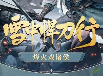 有声小说《雪中悍刀行》全集 柴少鸿/声娱文化/声之优多版本播讲 1030集完结