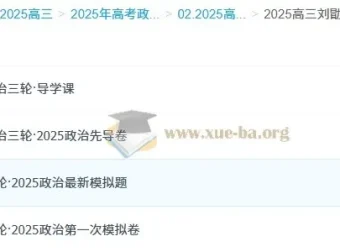 2025高三高考政治 刘勖雯三轮复习冲刺课程