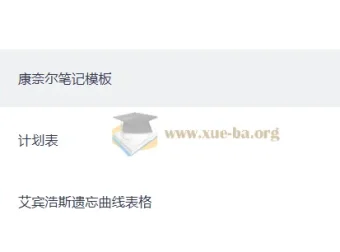 抗遗忘计划表合集：艾宾浩斯记忆表格+学习计划模板+康奈尔笔记