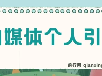 百家号AI引流实操课，日引200+精准粉丝的完整玩法