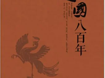 楚国八百年：张俊纶历史力作，全景式解读楚文化兴衰