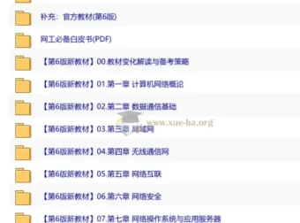 网络工程师教程第6版全套备考资料（视频课程+官方PDF电子书）