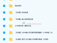 2024小学教辅资料PDF电子版网盘资源合集【小学汇总】