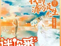 有声小说《我的消防员先生》曲音静子&狐狸领衔多人有声剧128集完结