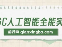 AIGC人工智能全能实操课：ChatGPT与Stable Diffusion实战应用，提升效率与变现能力（33节）