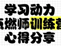 清华子贤学习动力点燃师训练营第七期：家长必修的“情绪-方法-习惯”实战课