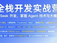 AI全栈开发实战营：从模型训练到业务闭环的完整技能进阶