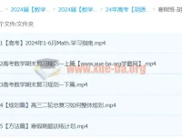 2024高三高考数学 胡源数学二轮寒假班 冲刺提分全攻略