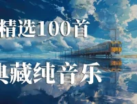 100首精选纯音乐合集：治愈心灵的轻音乐收藏
