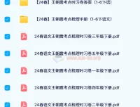24春王朝霞考点梳理时习卷（1-6年级语文下册）全册含答案与考点手册