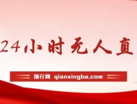 B站24小时无人直播冷门玩法，零违规零封号实操教程