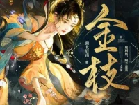 有声小说《金枝》古言宅斗权谋甜宠广播剧 面北眉南原著 840集全本打包