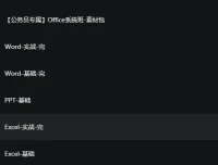 粉笔OFFICE系列课公务员专属系统班：Word/Excel/PPT实战全覆盖，扶贫走访与信息采集高效办公指南