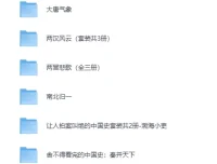 百大UP主渤海小吏中国史系列全集：从秦并天下到南北归一，电子书合集