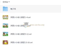 洪恩小小幼儿英语全套启蒙资源 含动画视频与配套电子书