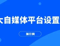 各大自媒体平台留微信号全攻略，抖音小红书实操教学