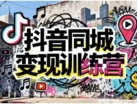 抖音同城变现训练营：实体商家精准获客与本地盈利实战课程