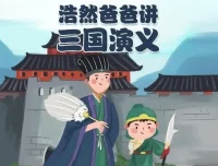 浩然爸爸讲三国演义：40集儿童有声书全收录