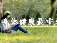 中央领导保健方案PDF资料 科学养生知识参考