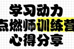 清华子贤学习动力点燃师训练营第七期：家长必修的“情绪-方法-习惯”实战课