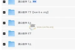 2026初中数学满分数学 七八九年级全阶段同步精讲视频课
