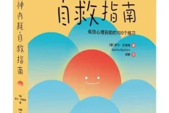 精神内耗自救指南：有效心理自助的100个练习（摆脱焦虑，活出真实的自我）