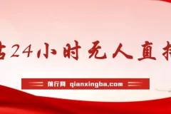 B站24小时无人直播冷门玩法，零违规零封号实操教程