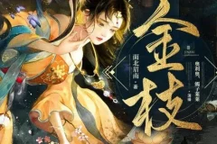 有声小说《金枝》古言宅斗权谋甜宠广播剧 面北眉南原著 840集全本打包