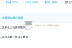 简化学·26元旦集训 王堇高一化学模块突破班