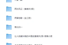 百大UP主渤海小吏中国史系列全集：从秦并天下到南北归一，电子书合集