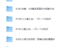 2025最新喜马拉雅付费课程合集·金融名著精读与世界文学大师课