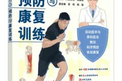 跑步运动损伤预防与康复训练指南 人邮体育[PDF]