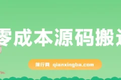零成本源码搬运玩法，轻松操作淘宝、拼多多、闲鱼、转转多平台变现