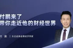 付鹏财经世界专栏合集：全球视野下的经济逻辑与投资洞察