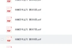 宋集珍本丛刊全108册高清扫描版[PDF]