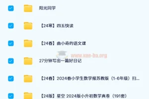 2024小学教辅资料PDF电子版网盘资源合集【小学汇总】