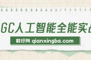 AIGC人工智能全能实操课：ChatGPT与Stable Diffusion实战应用，提升效率与变现能力（33节）