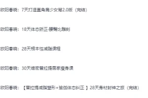 欧阳春晓瑜伽健身付费课程合集：体态矫正与减脂塑形系统训练