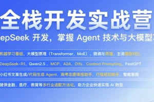 AI全栈开发实战营：从模型训练到业务闭环的完整技能进阶