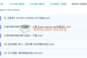 2024高三高考数学 胡源数学二轮寒假班 冲刺提分全攻略